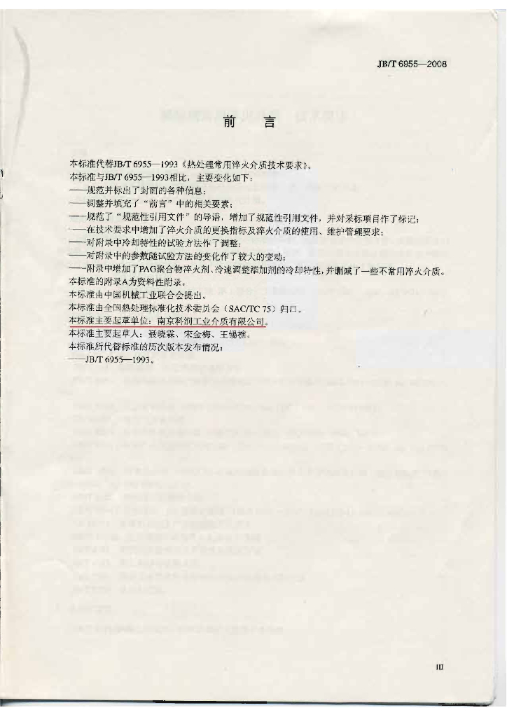 JB/T 6955-2008 标准预览