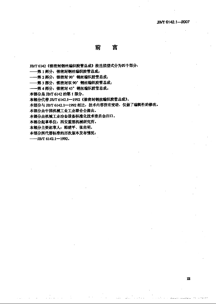 JB/T 6142.1-2007 标准预览