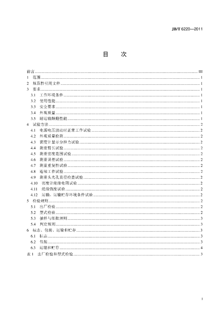 JB/T 6220-2011 标准预览