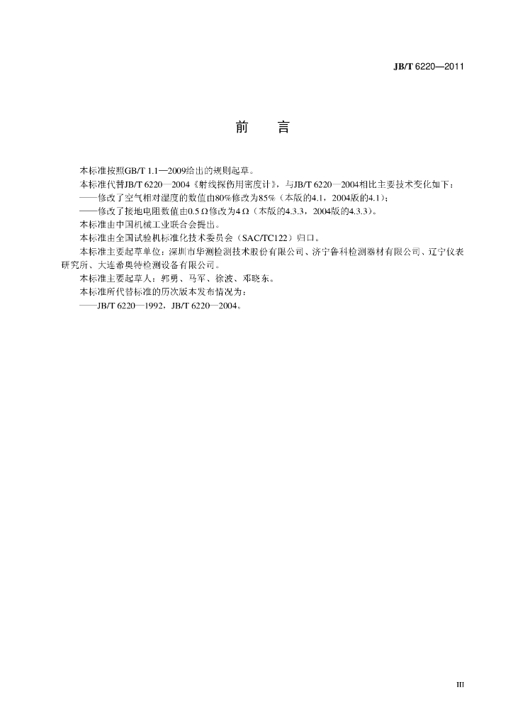 JB/T 6220-2011 标准预览