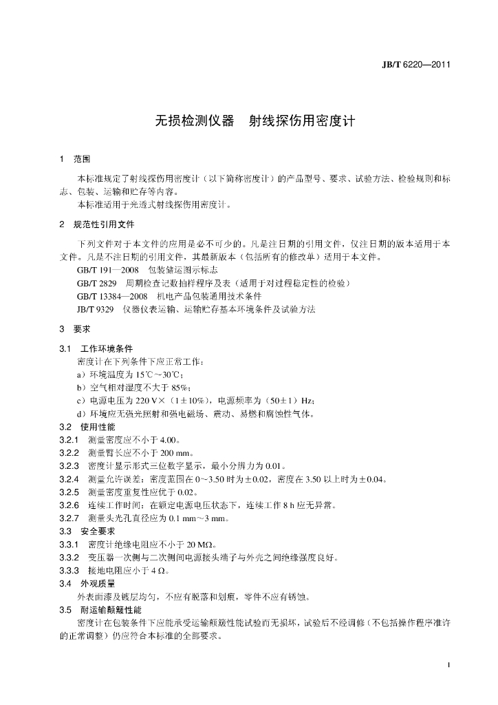 JB/T 6220-2011 标准预览
