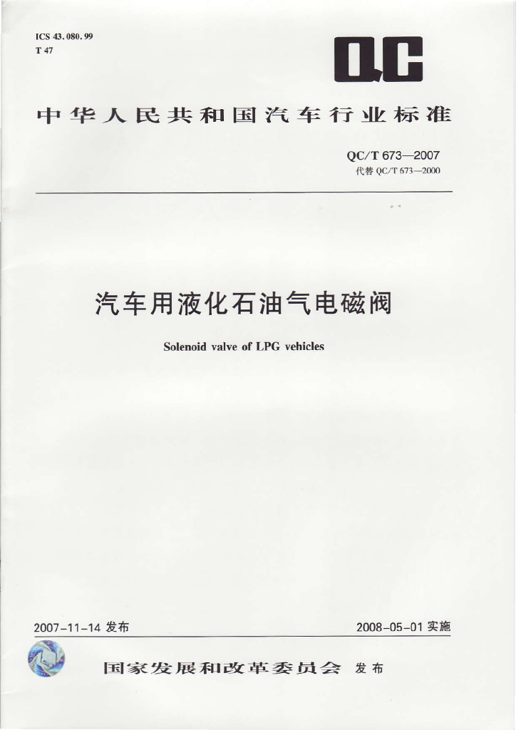 QC/T 673-2007 标准预览