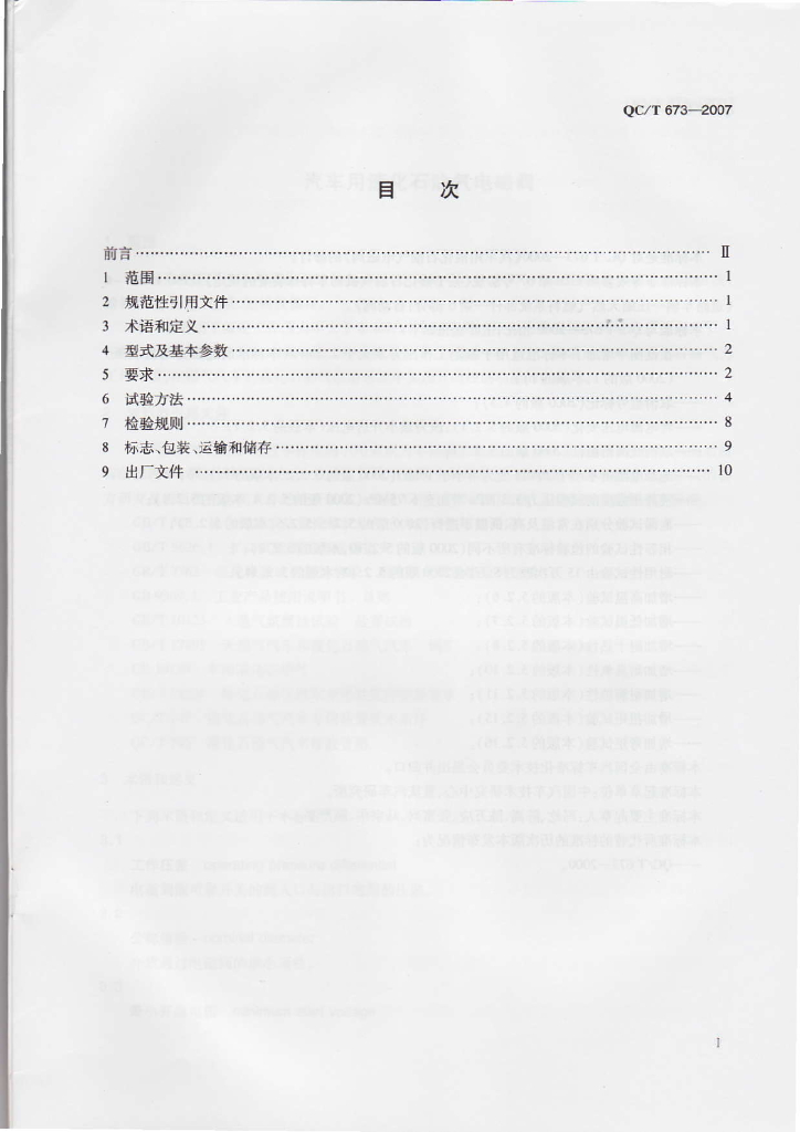 QC/T 673-2007 标准预览