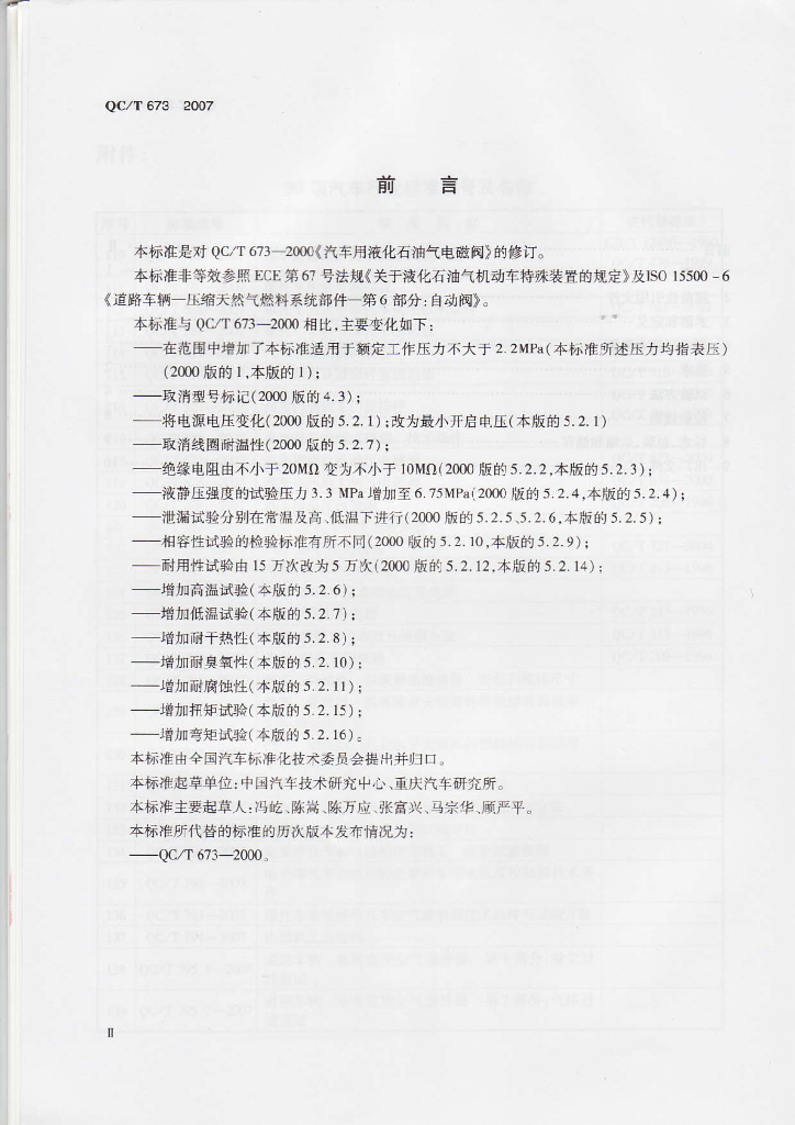 QC/T 673-2007 标准预览