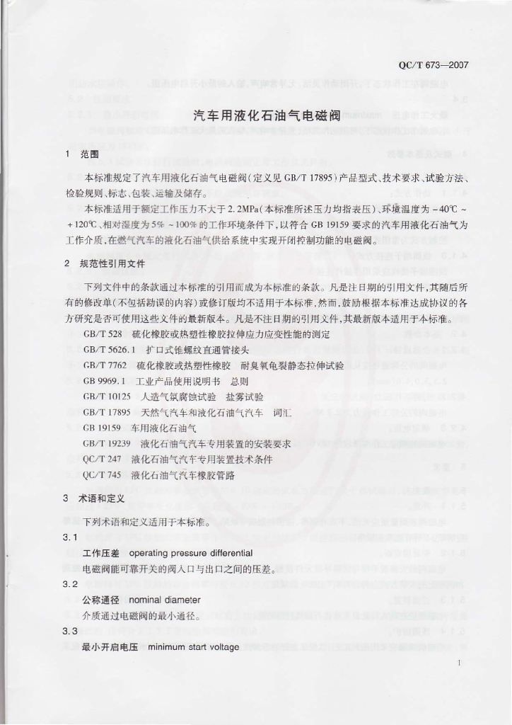 QC/T 673-2007 标准预览