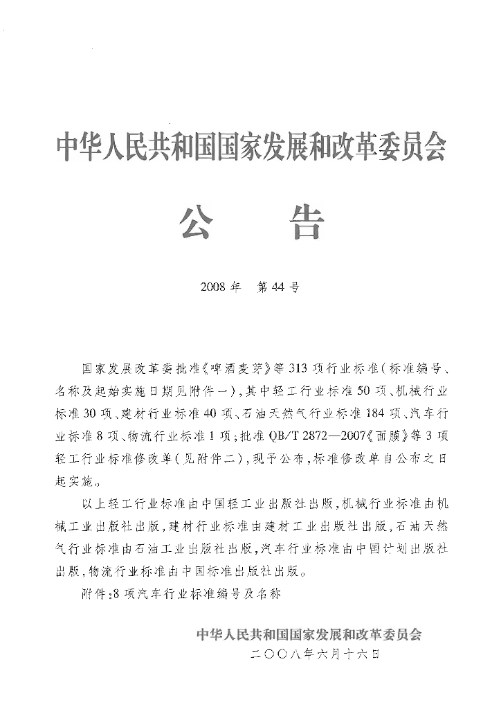 QC/T 626-2008 标准预览