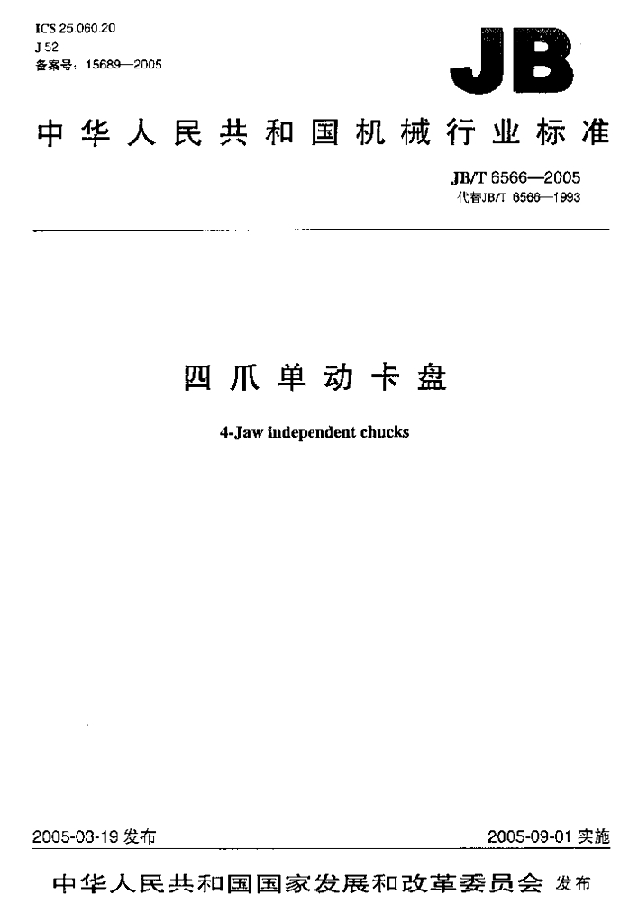 JB/T 6566-2005 标准预览