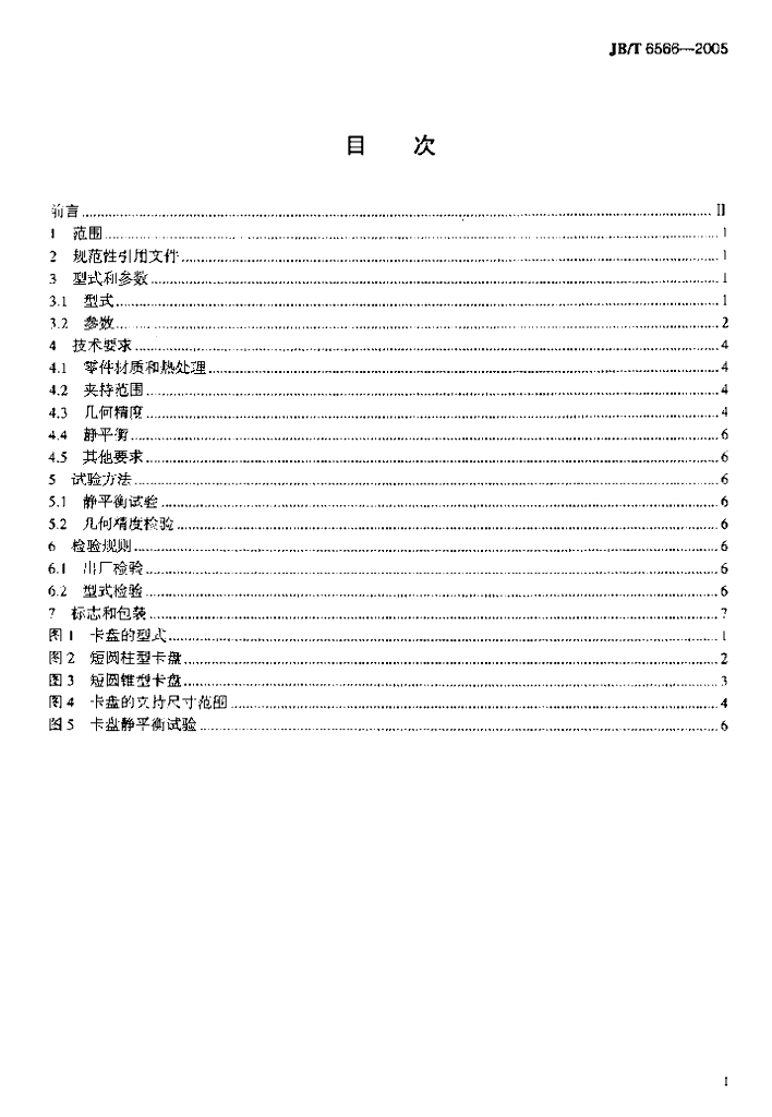 JB/T 6566-2005 标准预览