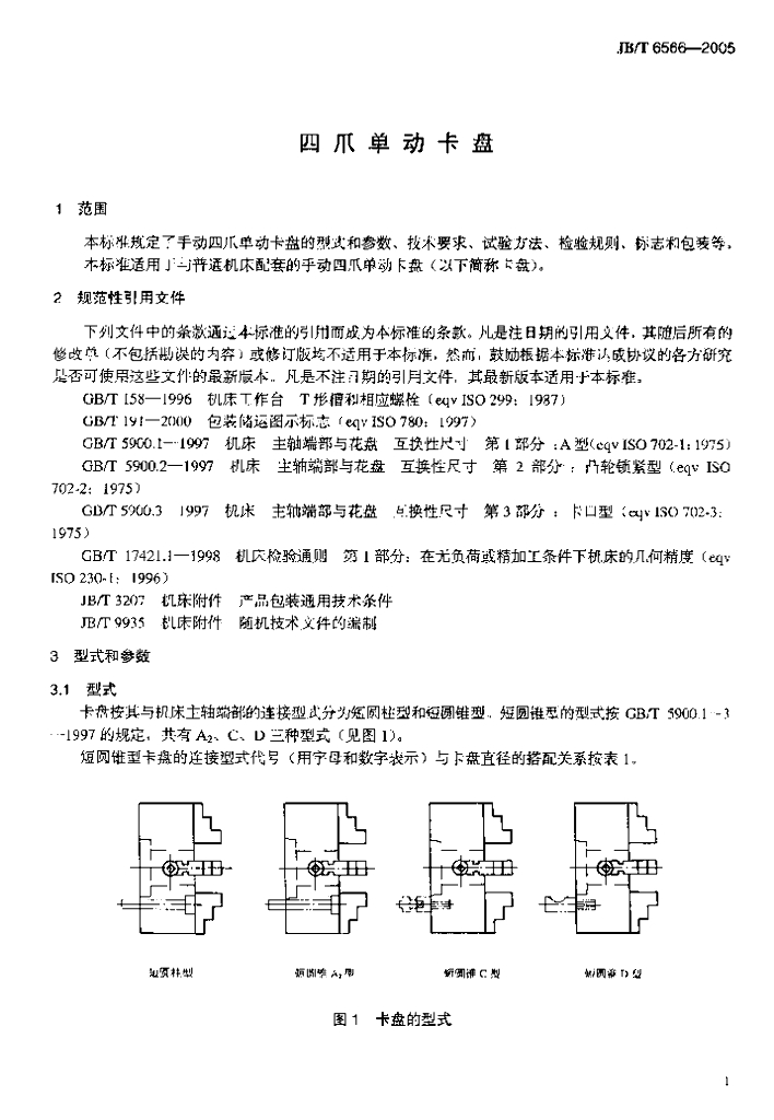 JB/T 6566-2005 标准预览