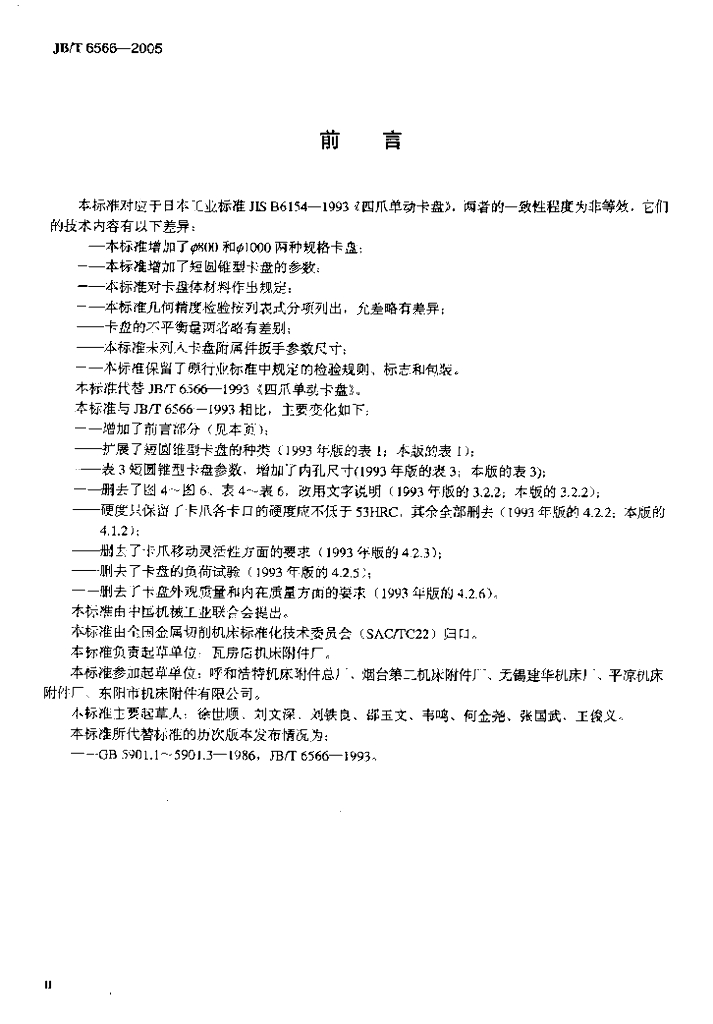 JB/T 6566-2005 标准预览