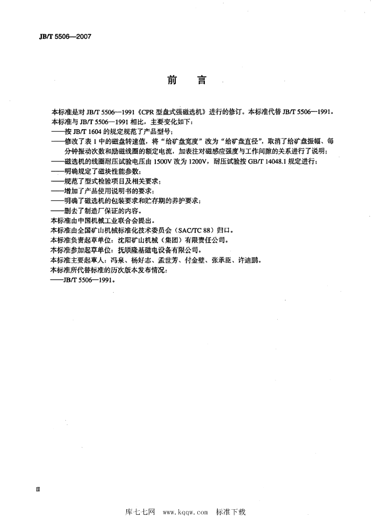 JB/T 5506-2007 标准预览