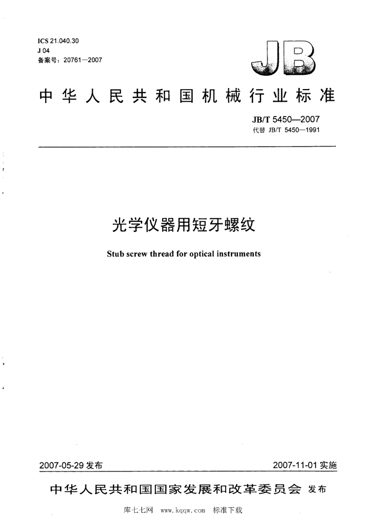 JB/T 5450-2007 标准预览