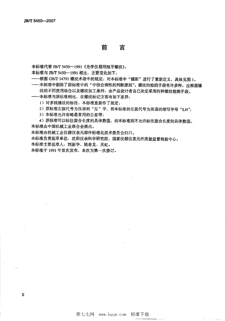 JB/T 5450-2007 标准预览