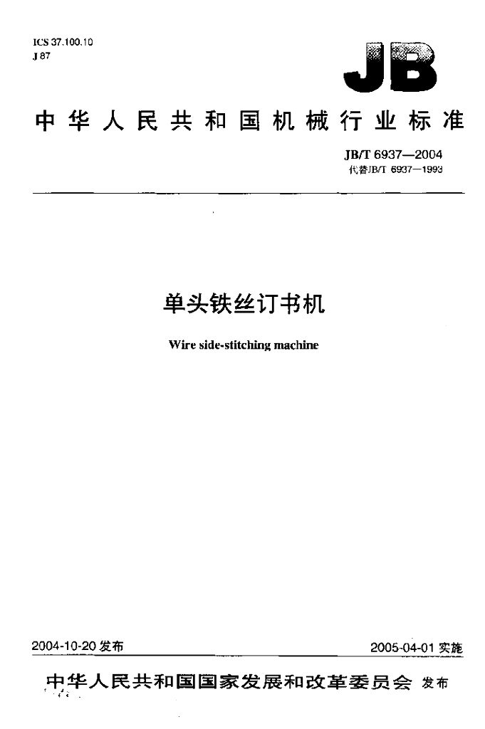 JB/T 6937-2004 标准预览