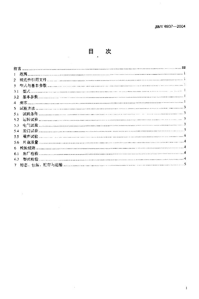 JB/T 6937-2004 标准预览
