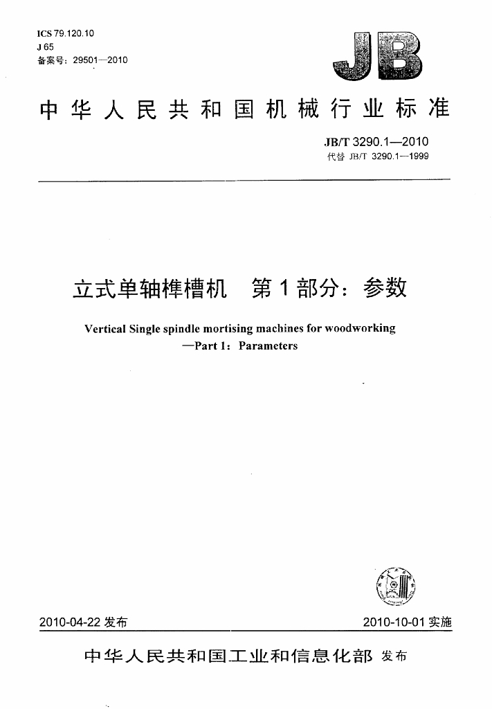 JB/T 3290.1-2010 标准预览