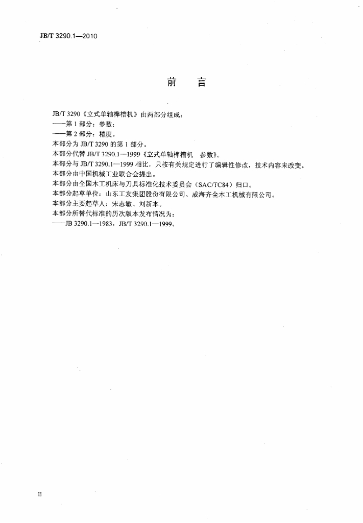 JB/T 3290.1-2010 标准预览