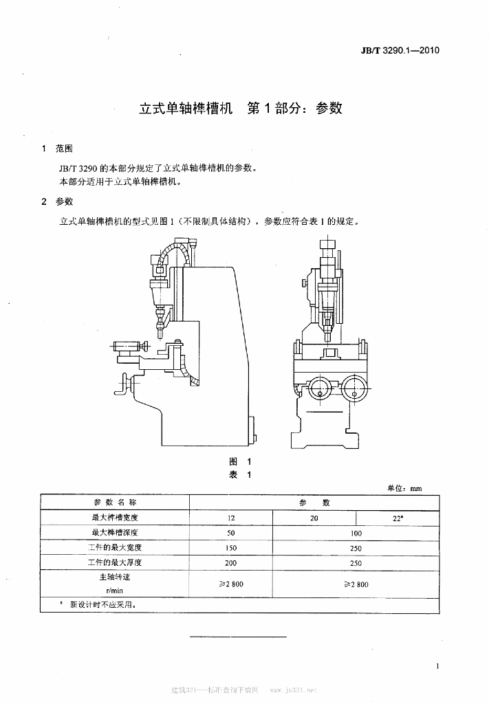 JB/T 3290.1-2010 标准预览