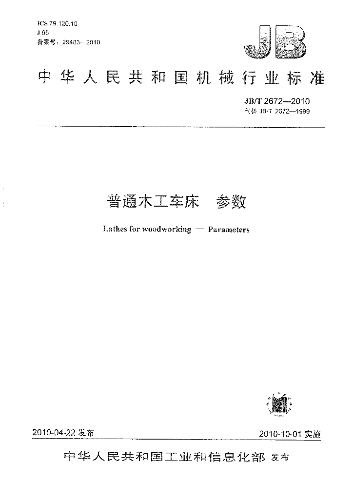JB/T 2672-2010 标准预览