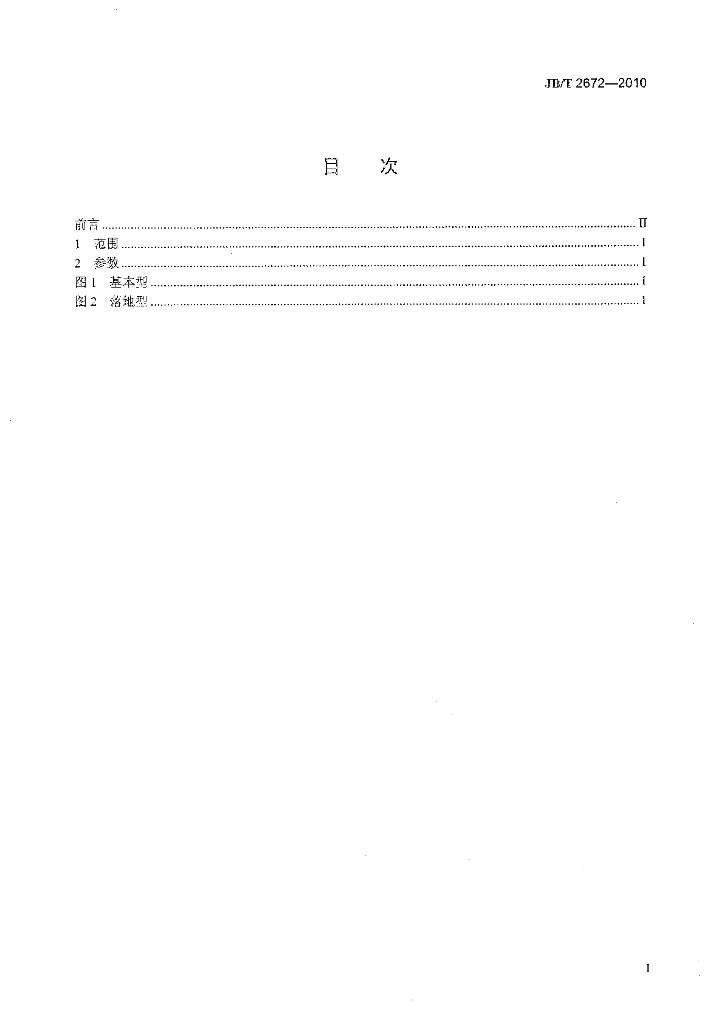 JB/T 2672-2010 标准预览
