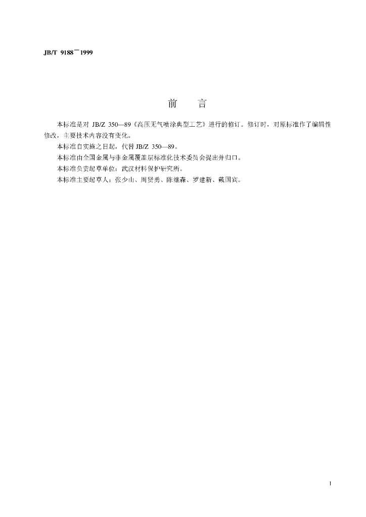 JB/T 9188-1999 标准预览