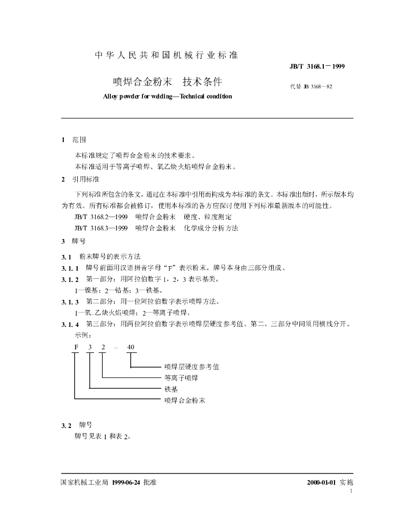 JB/T 3168.1-1999 标准预览