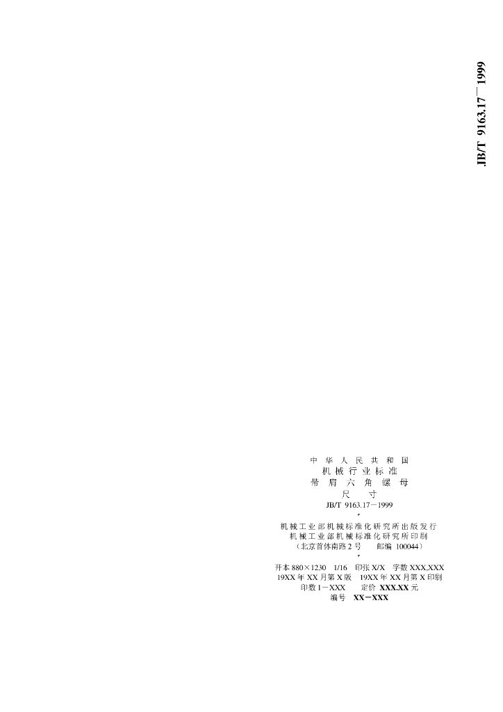 JB/T 9163.17-1999 标准预览
