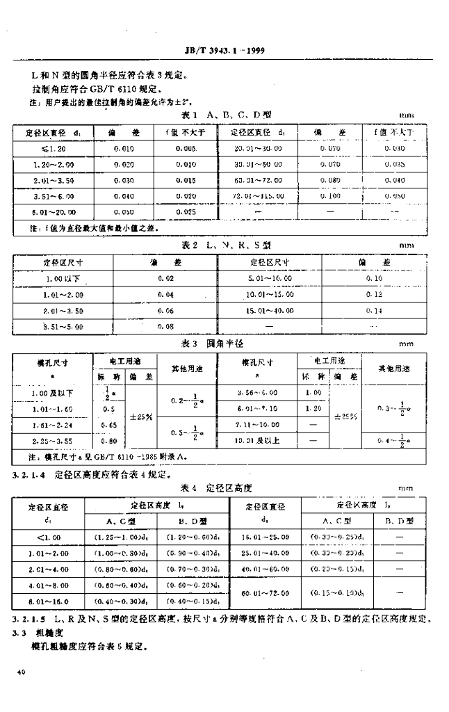 JB/T 3943.1-1999 标准预览