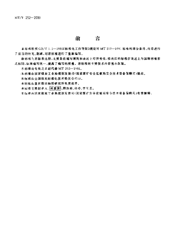 MT/T 252-2000 标准预览
