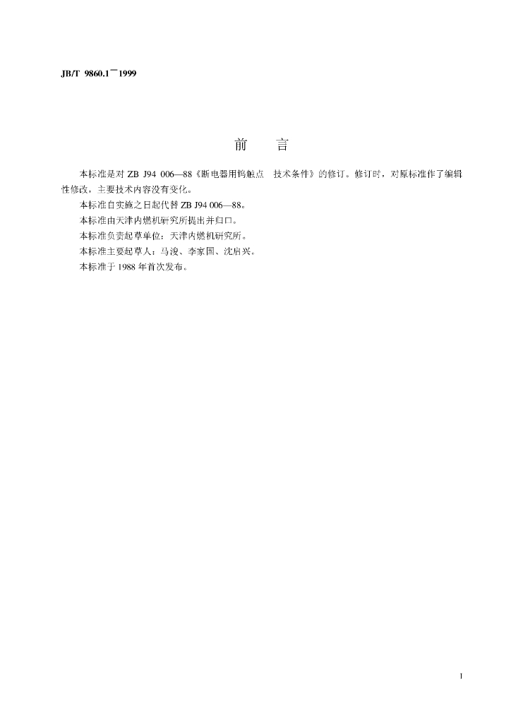 JB/T 9860.1-1999 标准预览