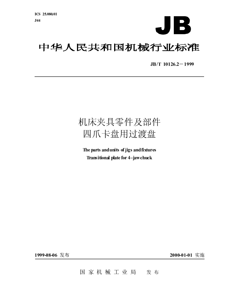 JB/T 10126.2-1999 标准预览