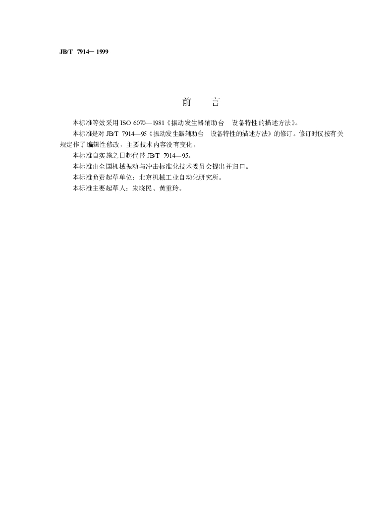 JB/T 7914-1999 标准预览