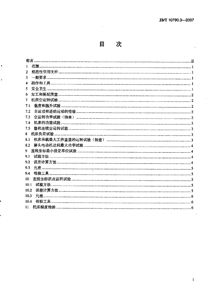 JB/T 10790.3-2007 标准预览
