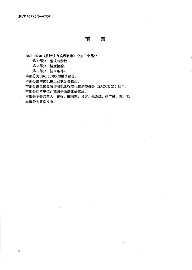 JB/T 10790.3-2007 标准预览