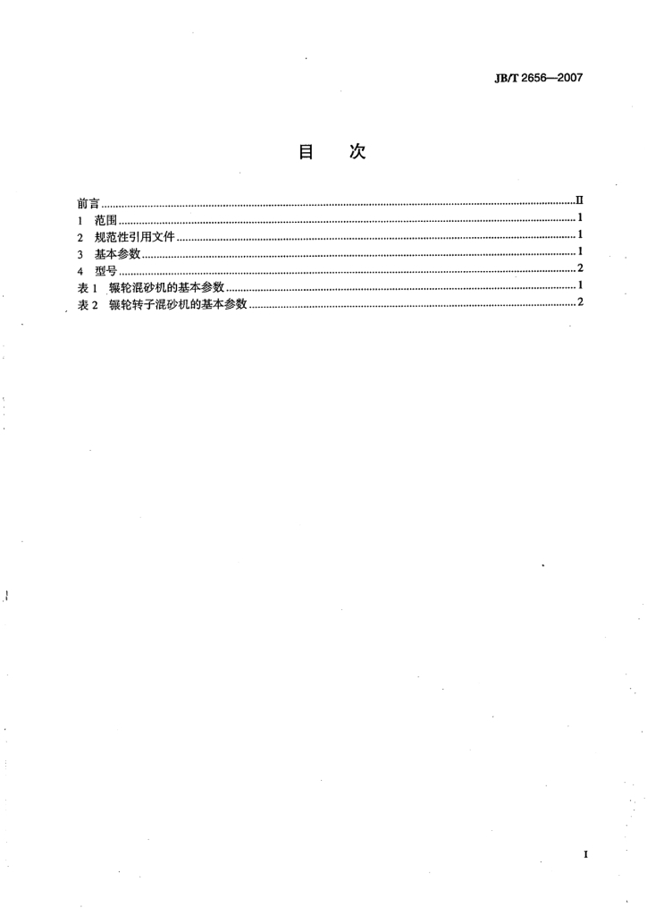 JB/T 2656-2007 标准预览