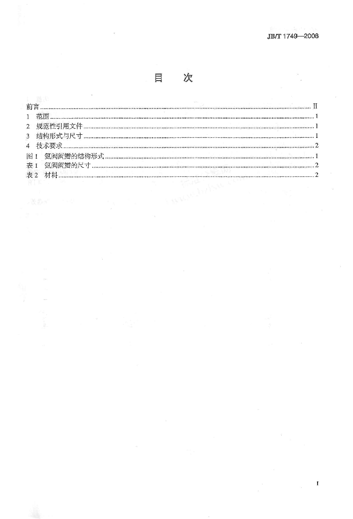 JB/T 1749-2008 标准预览