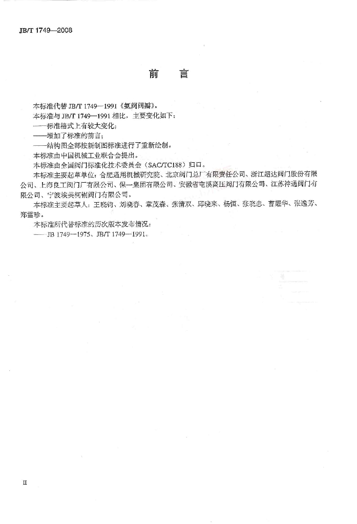 JB/T 1749-2008 标准预览