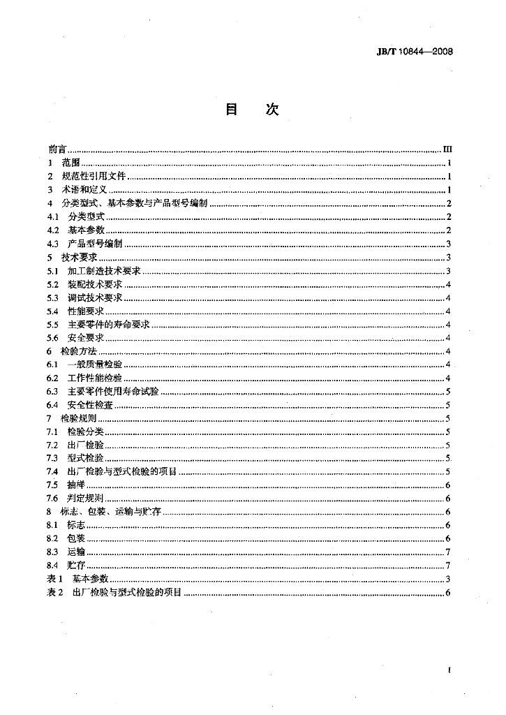 JB/T 10844-2008 标准预览