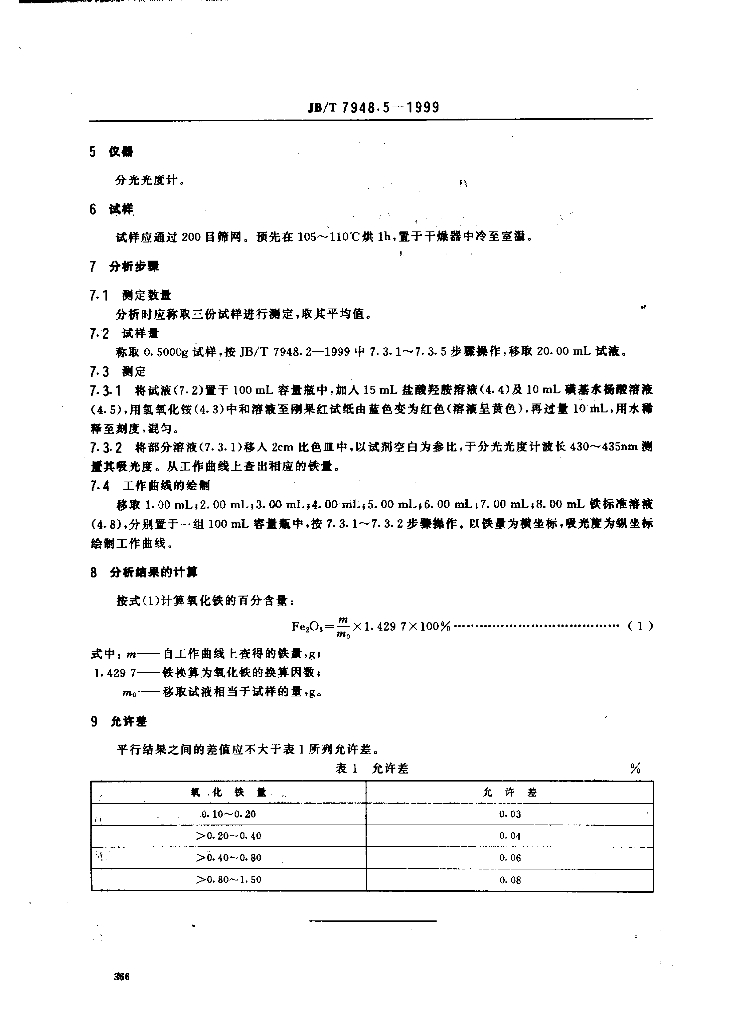 JB/T 7948.5-1999 标准预览