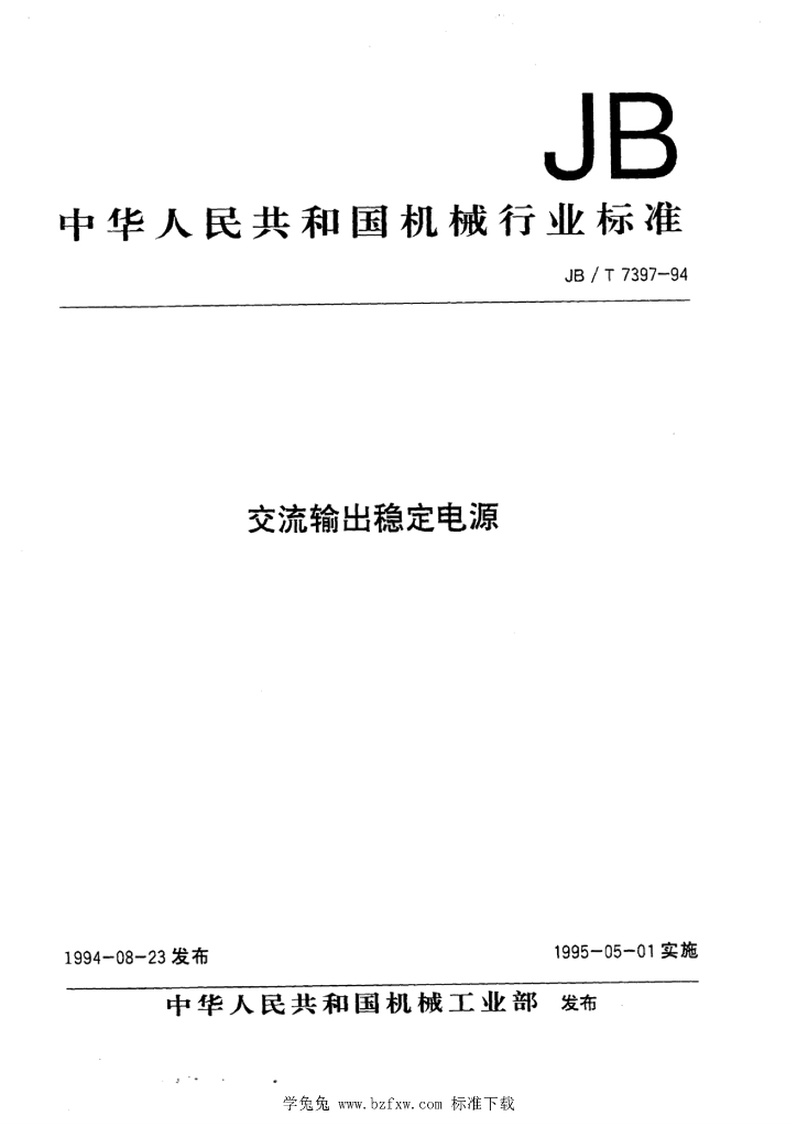 JB/T 7397-1994 标准预览