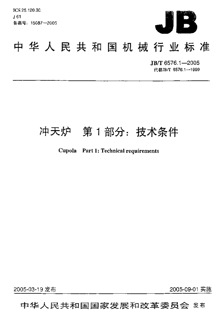 JB/T 6576.1-2005 标准预览