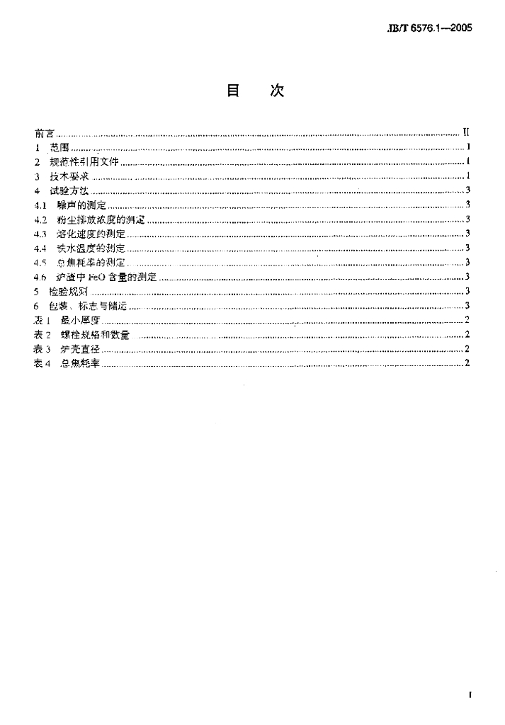 JB/T 6576.1-2005 标准预览