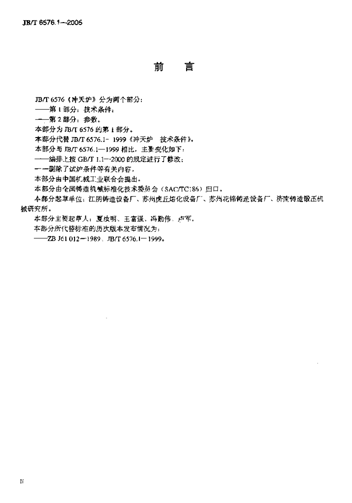 JB/T 6576.1-2005 标准预览