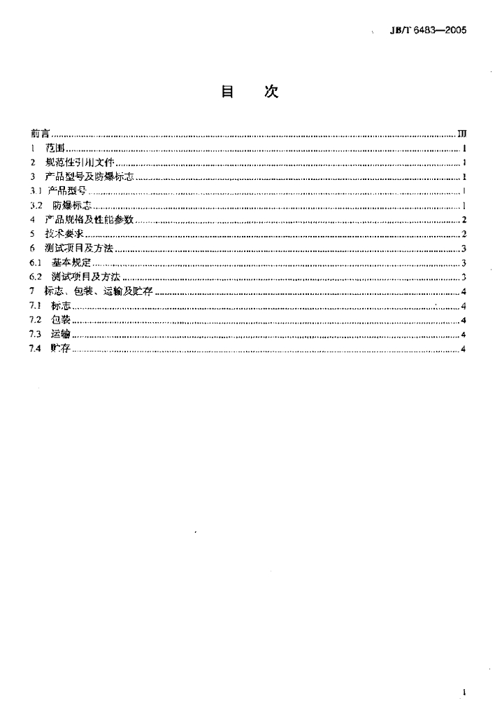 JB/T 6483-2005 标准预览