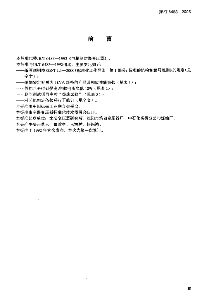 JB/T 6483-2005 标准预览