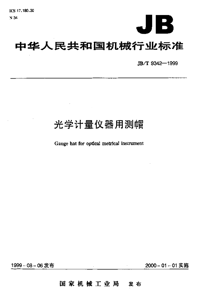 JB/T 9342-1999 标准预览
