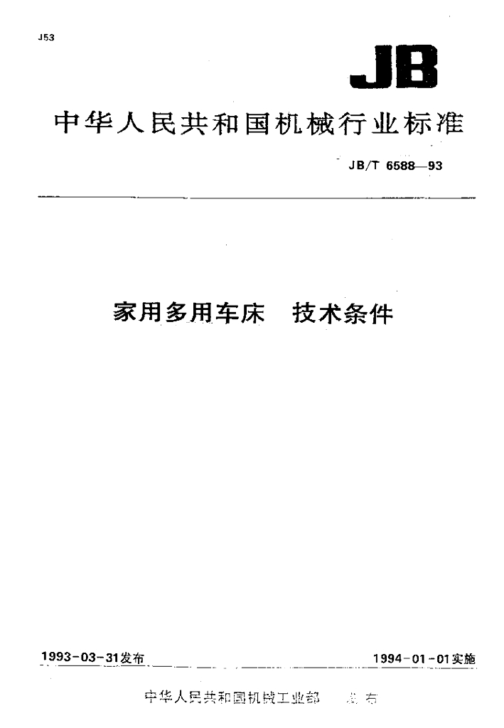 JB/T 6588-1993 标准预览