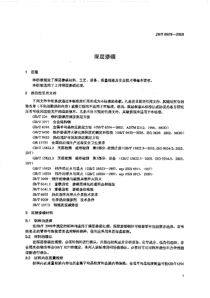 JB/T 8929-2008 标准预览