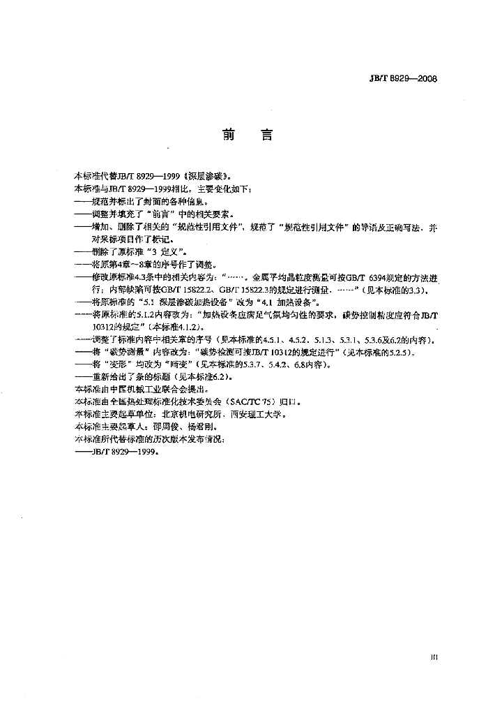 JB/T 8929-2008 标准预览