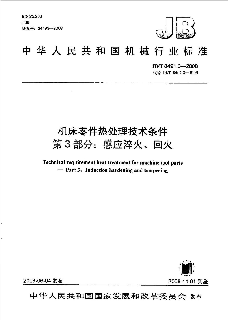 JB/T 8491.3-2008 标准预览